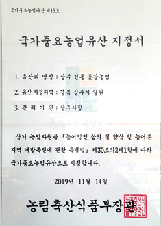 국가중요농업유산 지정